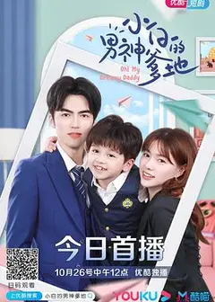 小白的男神爹地第二季