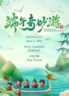端午奇妙游2022