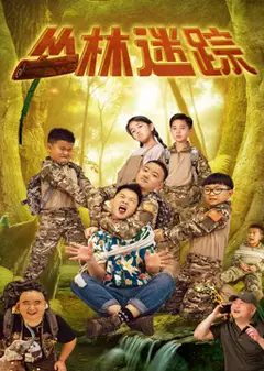 丛林迷踪