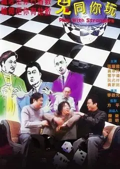鬼同你玩