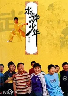 水浒少年2