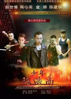 少年陈浩南