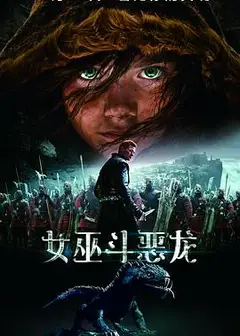 女巫斗恶龙