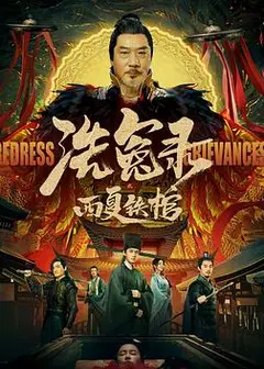 洗冤录之西夏铁棺