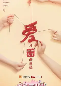 婆婆和妈妈第二季