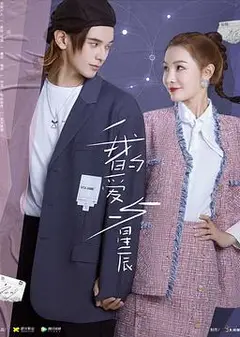 我的爱与星辰