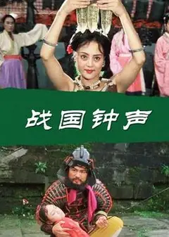 战国钟声