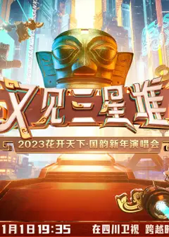 2023花开天下·国韵新年演唱会