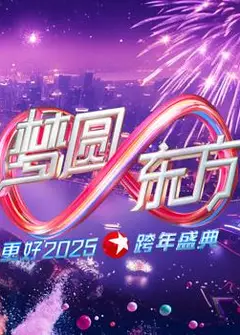 2025东方卫视跨年晚会