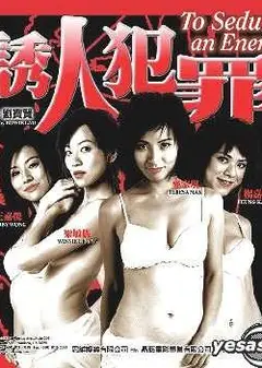 偷窺無罪之誘人犯罪
