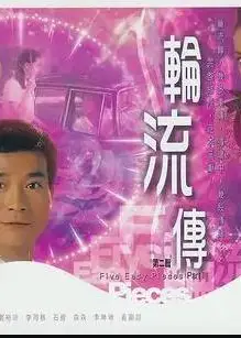 轮流转粤语