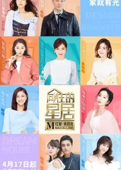 向往的星居