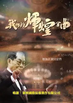 我们的辉煌金曲粤语