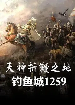 天神折鞭之地：钓鱼城1259