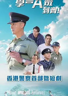 郭Sir！学警A班到齐！粤语