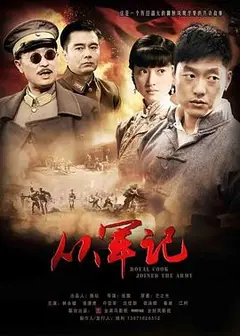 从军记