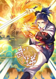 武逆 第五季