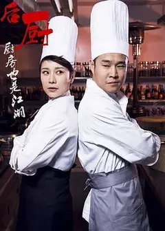 后厨