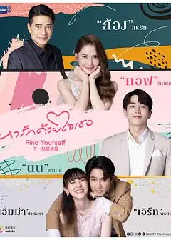 下一站是幸福 普通话版