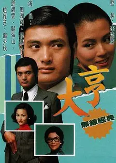 大亨