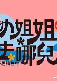 小姐姐去哪儿