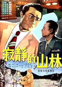 寂静的山林