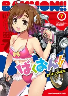 爆音少女！！OVA