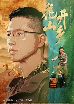 花开山乡