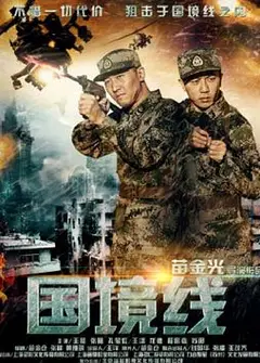 国境线2017
