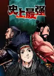 史上最强