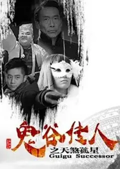 鬼谷传人之天煞孤星