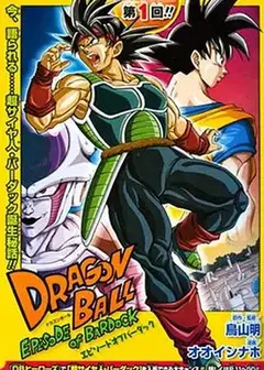 龙珠：巴达克之章（普通话版）