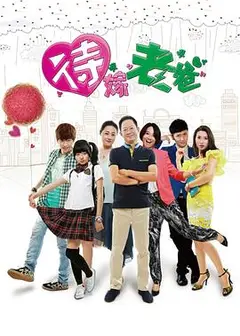 待嫁老爸