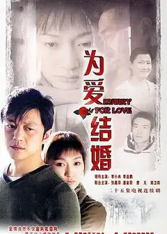 为爱结婚