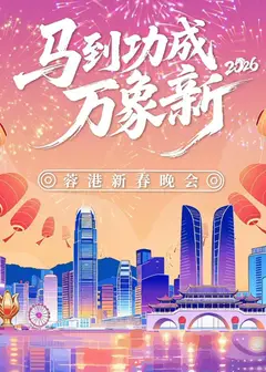 马到成功万象新”2026蓉港新春晚会