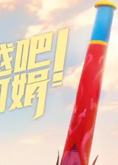超越吧！阿娟