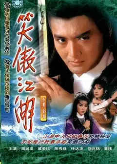 笑傲江湖1984国语