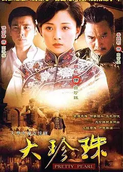 大珍珠