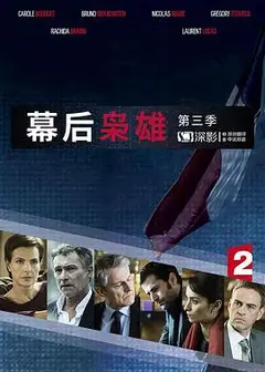 幕后枭雄 第三季