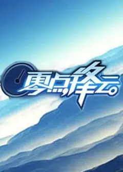 零点锋云2009