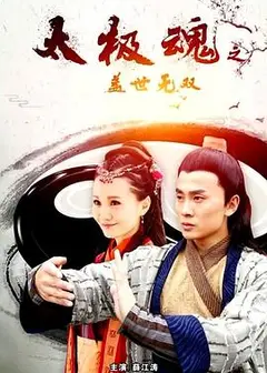 太极魂之盖世无双
