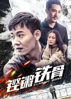 铿锵铁骨
