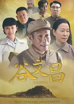 谷文昌