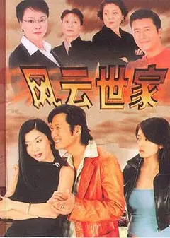 风云世家