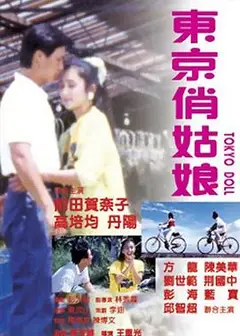 东京俏姑娘