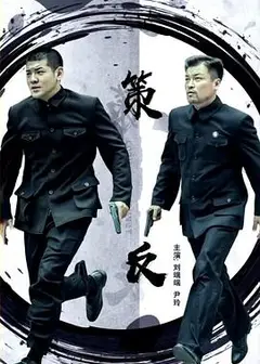 策反