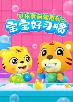 贝乐虎启蒙系列宝宝好习惯