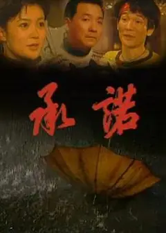 承诺