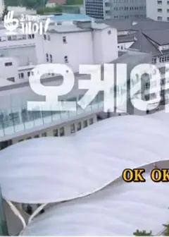 ok？ok！