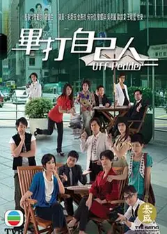 毕打自己人粤语